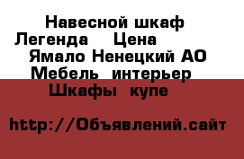 Навесной шкаф “Легенда” › Цена ­ 8 000 - Ямало-Ненецкий АО Мебель, интерьер » Шкафы, купе   